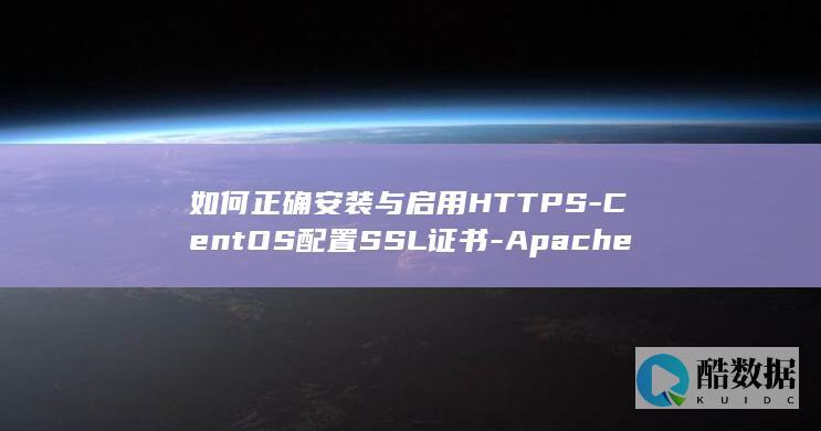 如何正确安装与启用HTTPS-CentOS配置SSL证书-Apache