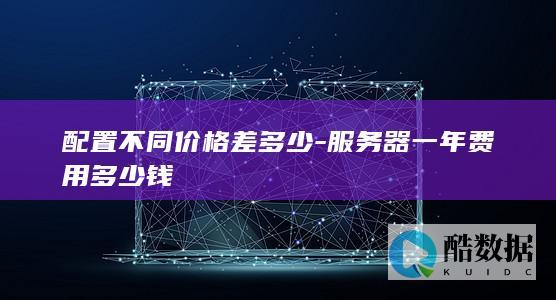 配置不同价格差多少