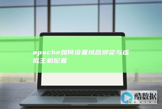 apache如何设置域名绑定与