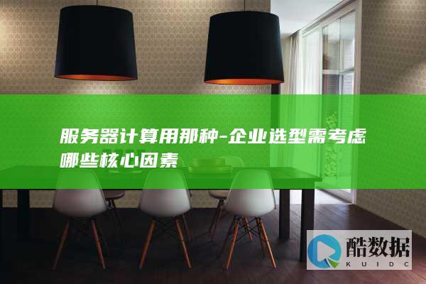 企业选型需考虑哪些核心因素