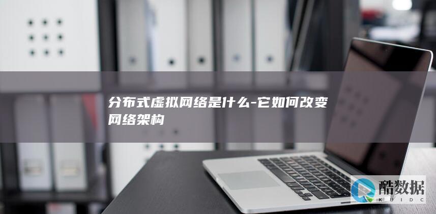 分布式虚拟网络技术原理