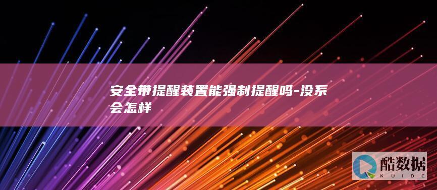 安全带提醒装置能强制提醒吗-没系会怎样