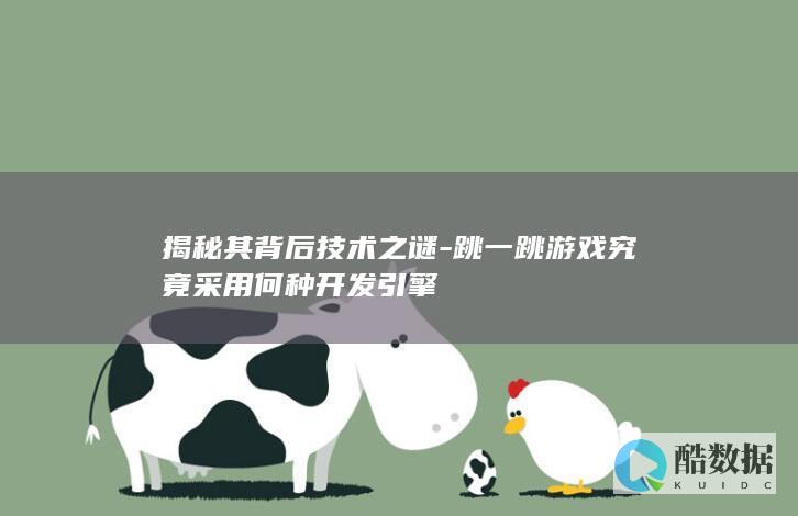 跳一跳游戏引擎