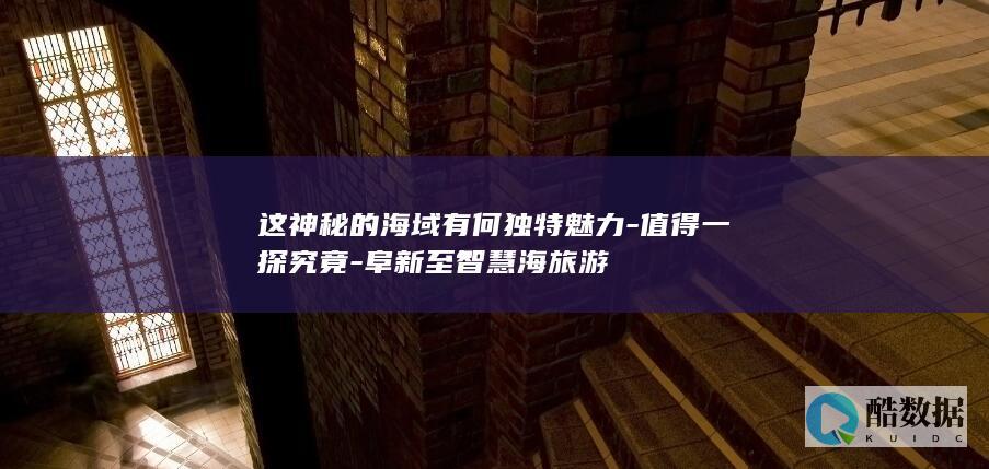 阜新至智慧海旅游