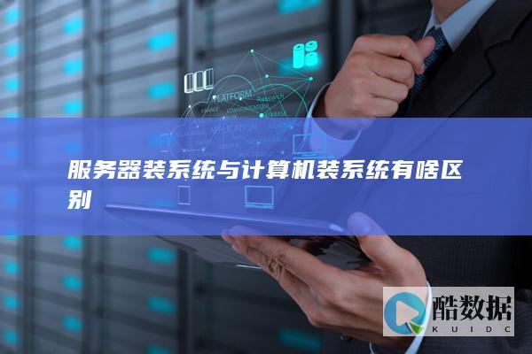 服务器装系统与计算机装系统有啥区别