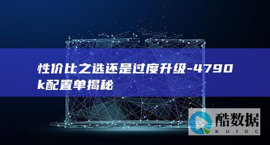 性价比之选还是过度升级