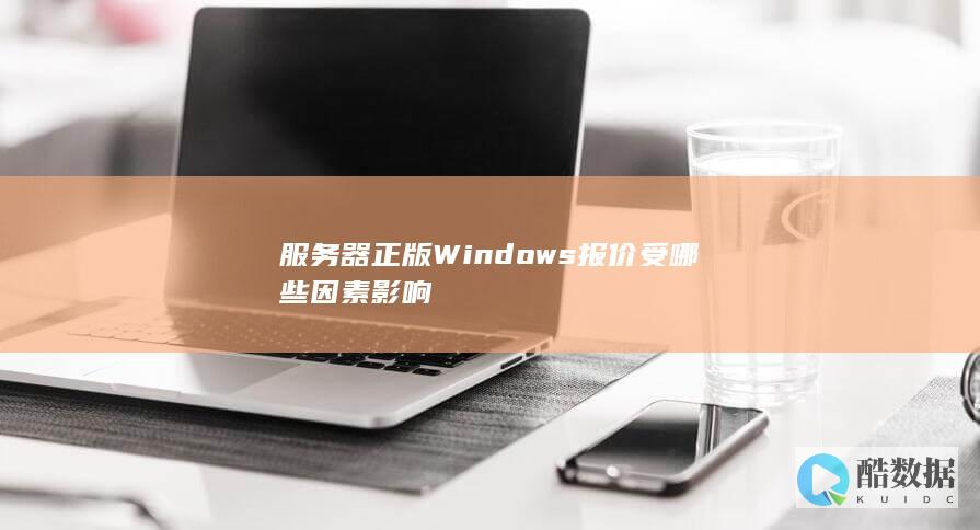 服务器正版Windows报价受哪些因素影响
