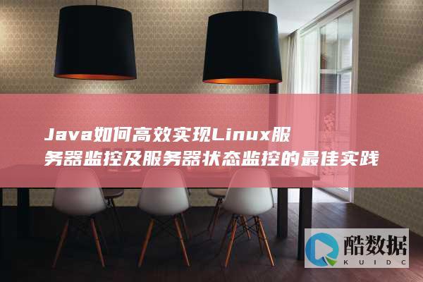 Java如何高效实现Linux服务器监控及服务器状态监控的最佳实践