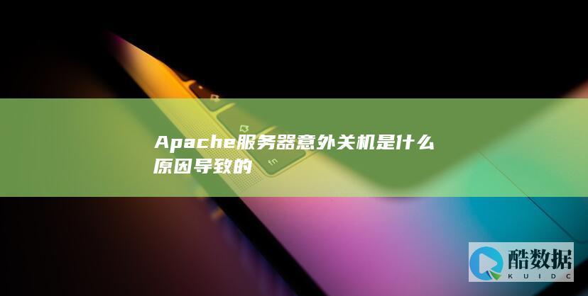 Apache服务器意外关机是什么原因导致的