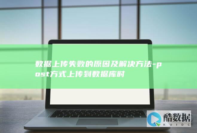 数据上传失败的原因及解决方法-post方式上传到数据库时