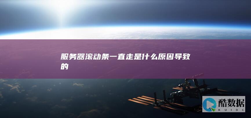 服务器滚动条一直走是什么原因导致的