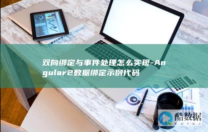 双向绑定与事件处理怎么实现-Angular2数据绑定示例代码