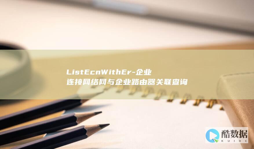 ListEcnWithEr-企业连接网络网与企业路由器关联查询