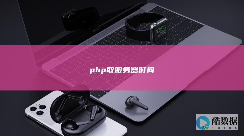 php取服务器时间