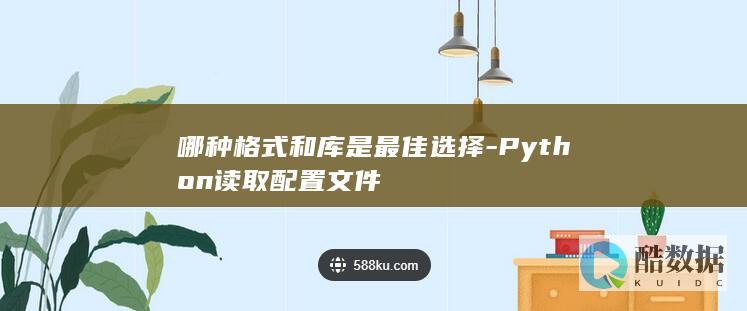 哪种格式和库是最佳选择-Python读取配置文件