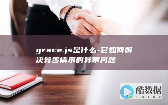 grace.js是什么-它如何解决异步请求的异常问题