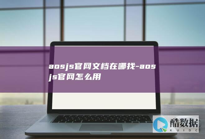 aosjs官网文档在哪找-aosjs官网怎么用