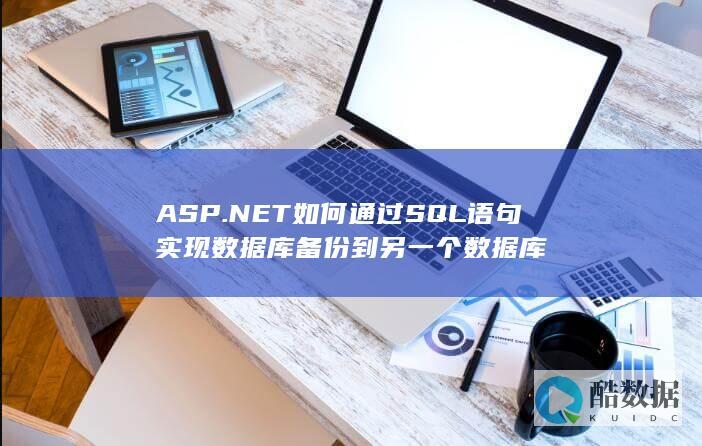 ASP.NET如何通过SQL语句实现数据库备份到另一个数据库