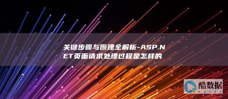 关键步骤与原理全解析-ASP.NET页面请求处理过程是怎样的