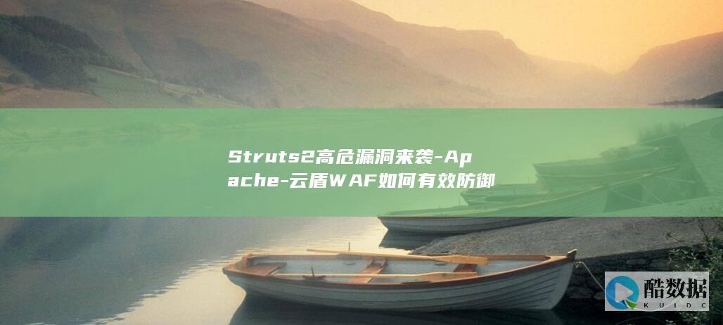Struts2高危漏洞来袭-Apache-云盾WAF如何有效防御