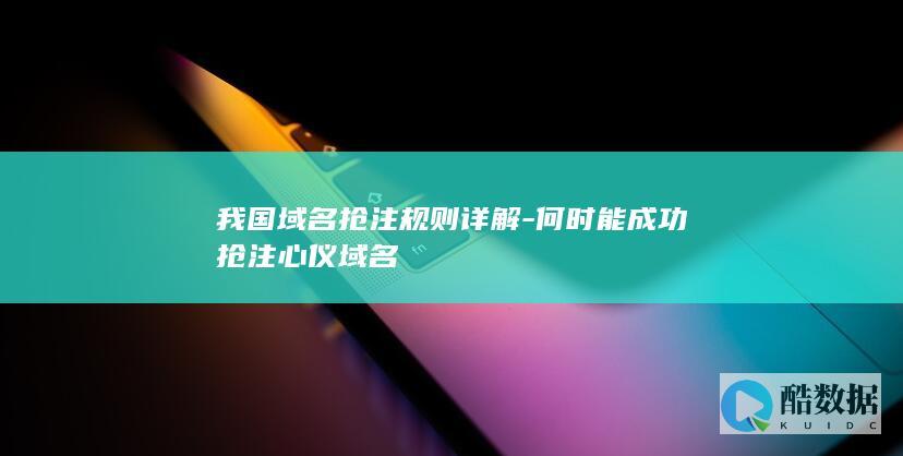 域名抢注成功率影响因素分析