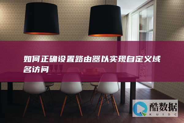 如何正确设置路由器以实现自定义域名访问