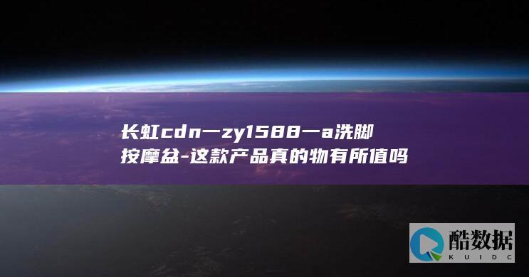 长虹cdn一zy1588一a洗脚按摩盆-这款产品真的物有所值吗