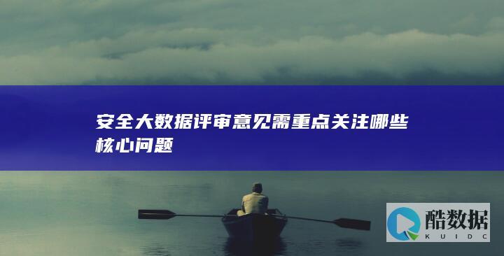 安全大数据评审核心要素