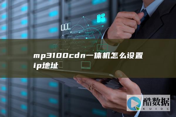 mp3100cdn一体机怎么设置ip地址