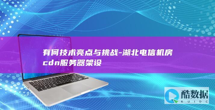 电信cdn建设难点分析