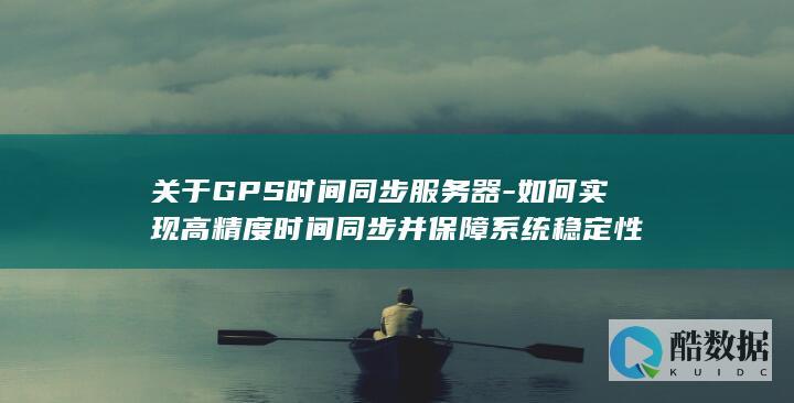 关于GPS同步服务器