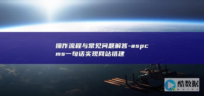 操作流程与常见问题解答-aspcms一句话实现网站搭建