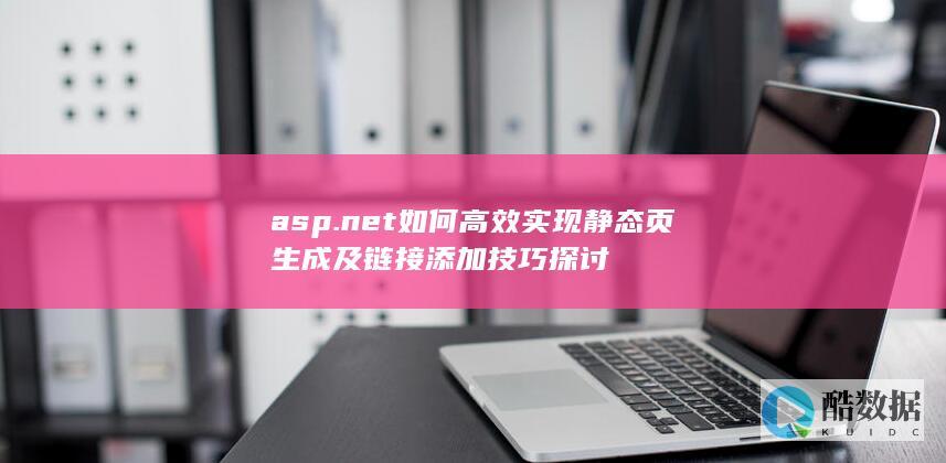 ASP.NET静态页与链接添加实战技巧