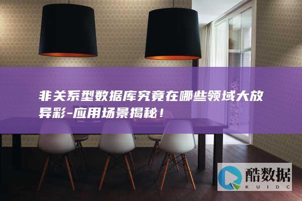 非库究竟在哪些领域大放异彩