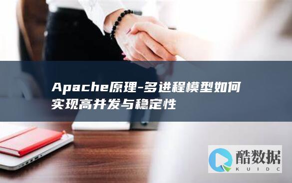 Apache进程模型稳定性