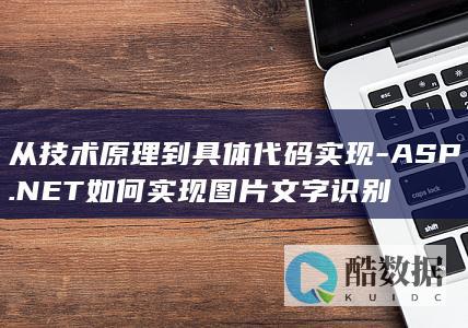 从技术原理到具体代码实现-ASP.NET如何实现图片文字识别
