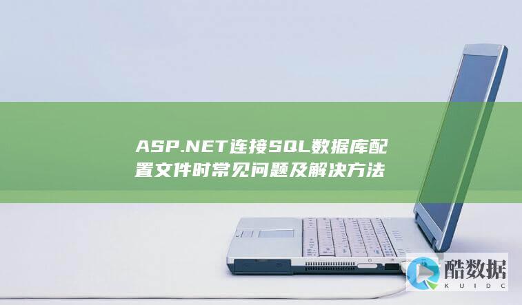 ASP.NET连接SQL数据库配置文件时常见问题及解决方法