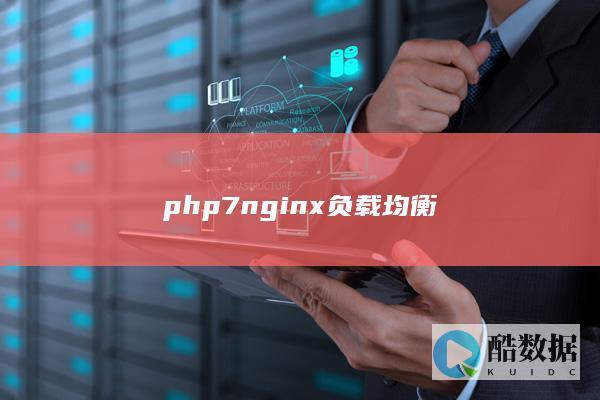 php7nginx负载均衡