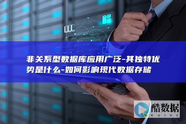 非关系型数据库应用广泛-其独特优势是什么-如何影响现代数据存储
