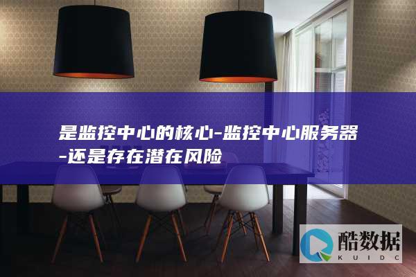 监控中心器安全风险分析