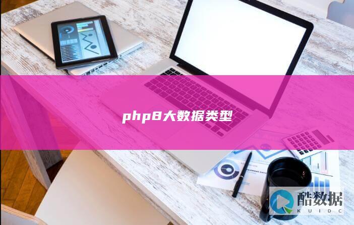 php8大数据类型