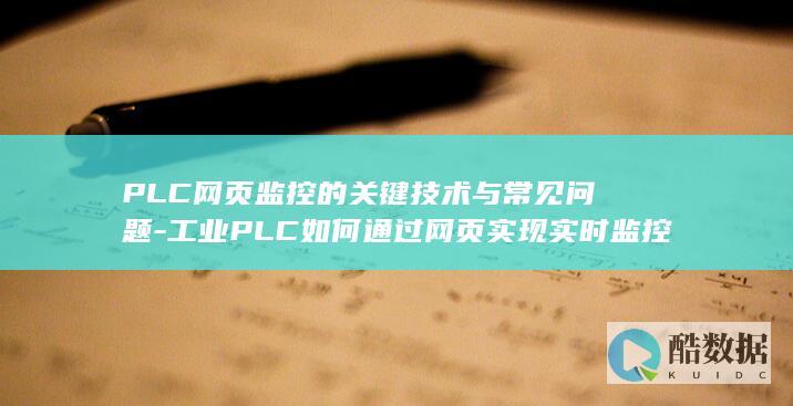 PLC网页监控的关键技术与常见问题-工业PLC如何通过网页实现实时监控