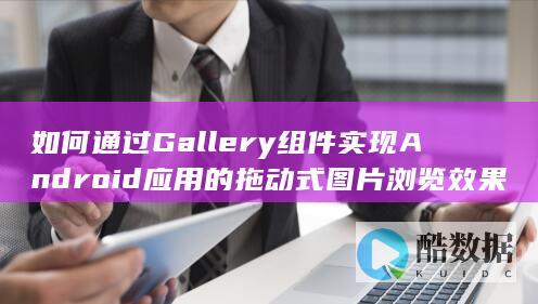 如何通过Gallery组件实现Android应用的拖动式图片浏览效果