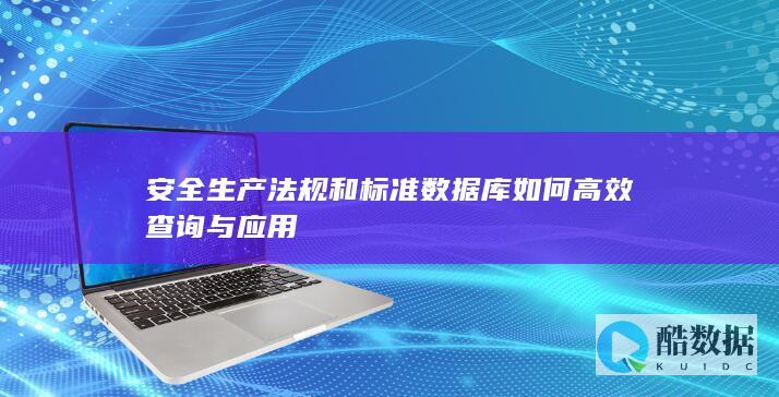 安全生产法规和标准数据库如何高效查询与应用