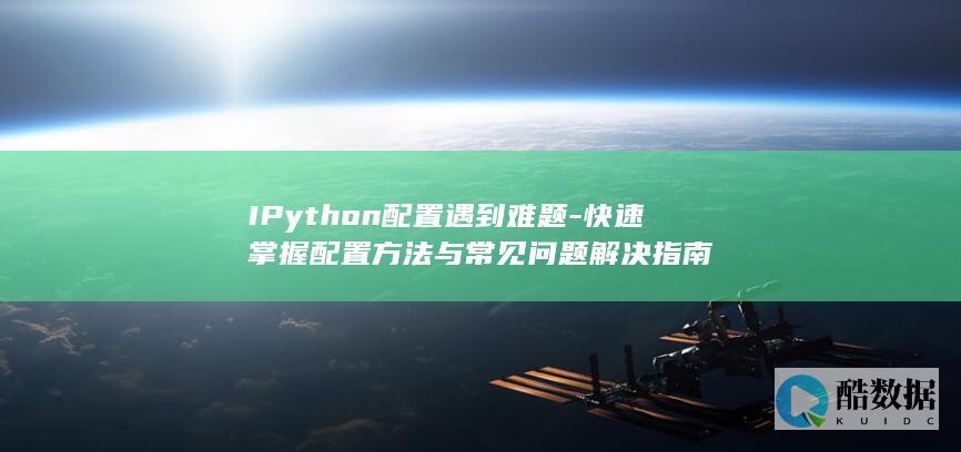 IPython配置遇到难题