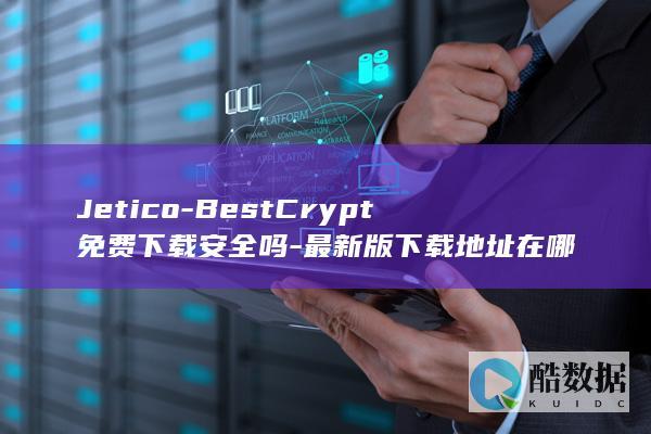Jetico-BestCrypt免费下载安全吗-最新版下载地址在哪