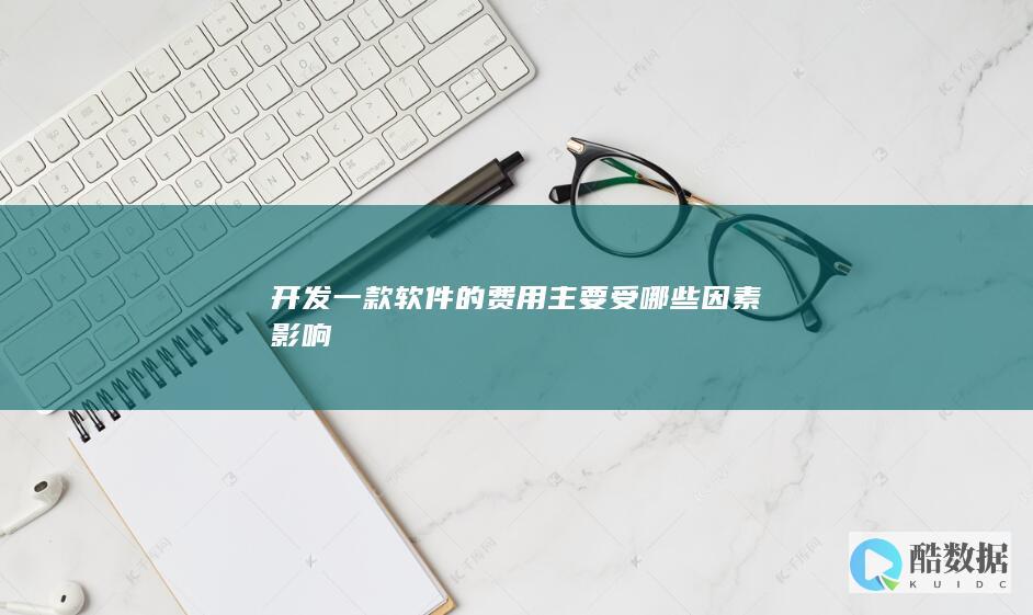 开发一款软件的费用主要受哪些因素影响