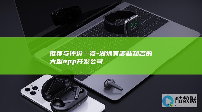 推荐与评价一览-深圳有哪些知名的大型app开发公司