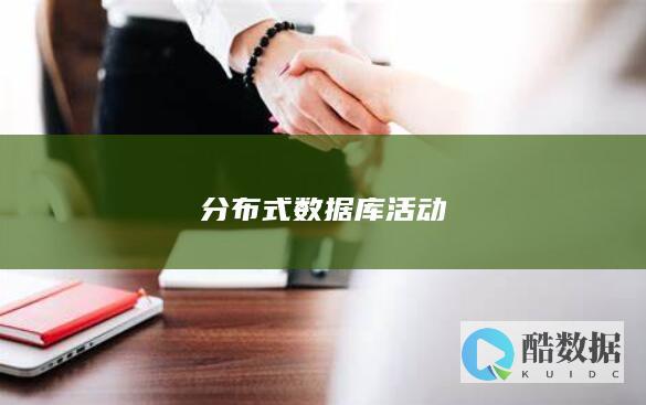 分布式数据库活动