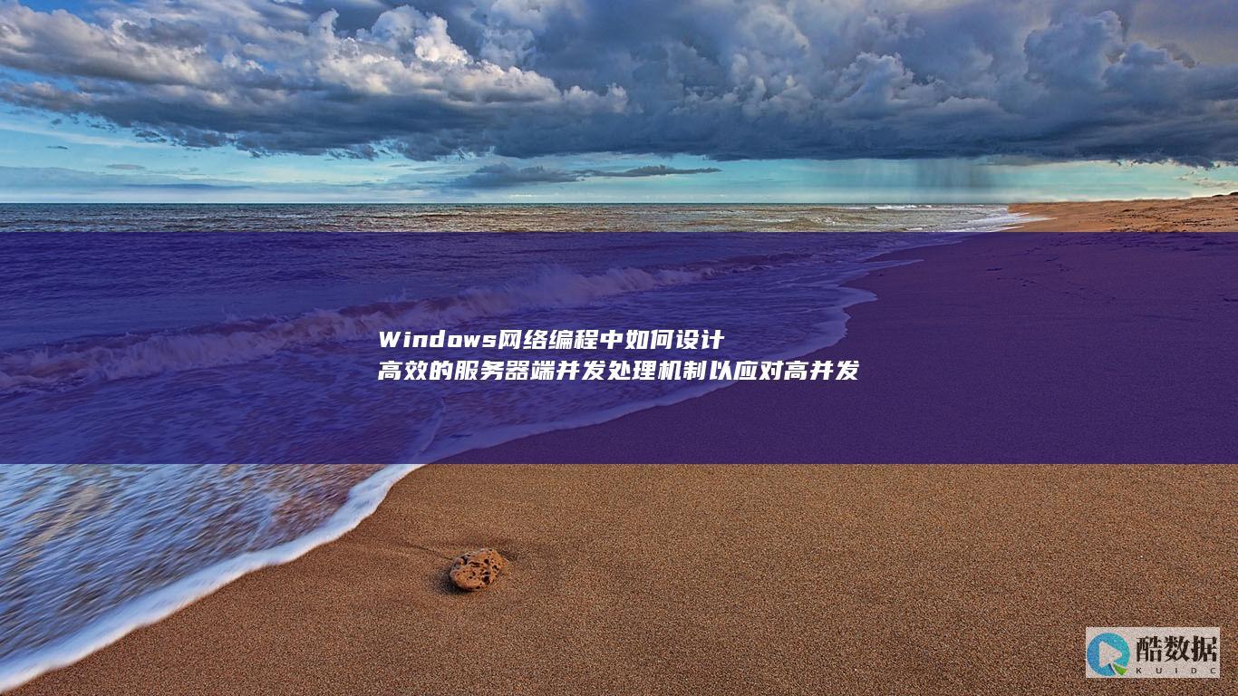 Windows网络编程中如何设计高效的服务器端并发处理机制以应对高并发请求